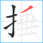 捶笔顺分解图片4