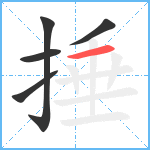 捶笔顺分解图片5