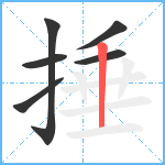 捶笔顺分解图片6