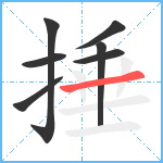 捶笔顺分解图片7