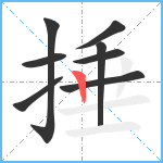 捶笔顺分解图片8