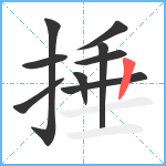 捶笔顺分解图片9