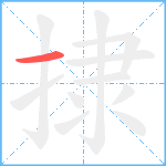 捸笔顺分解图片1