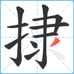 捸笔顺分解图片10