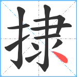 捸笔顺分解图片11