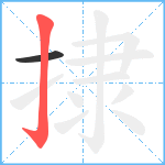 捸笔顺分解图片2