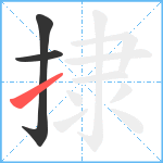 捸笔顺分解图片3