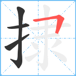 捸笔顺分解图片4