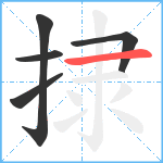 捸笔顺分解图片5