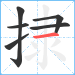 捸笔顺分解图片6