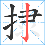 捸笔顺分解图片7