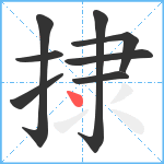 捸笔顺分解图片8