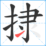 捸笔顺分解图片9