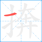 捹笔顺分解图片1