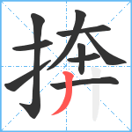 捹笔顺分解图片10