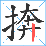 捹笔顺分解图片11