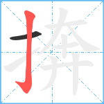 捹笔顺分解图片2