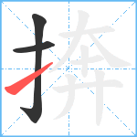 捹笔顺分解图片3