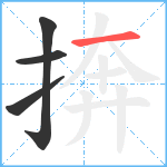 捹笔顺分解图片4
