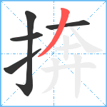 捹笔顺分解图片5