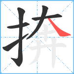 捹笔顺分解图片6
