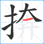 捹笔顺分解图片7
