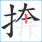 捹笔顺分解图片8