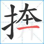 捹笔顺分解图片9
