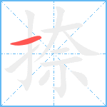 捺笔顺分解图片1