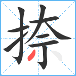 捺笔顺分解图片10