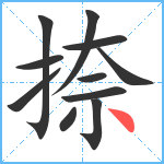 捺笔顺分解图片11