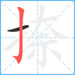 捺笔顺分解图片2