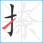 捺笔顺分解图片3