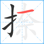 捺笔顺分解图片4