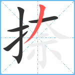 捺笔顺分解图片5