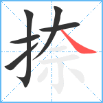 捺笔顺分解图片6