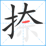 捺笔顺分解图片7