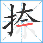 捺笔顺分解图片8