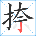 捺笔顺分解图片9