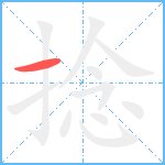 捻笔顺分解图片1