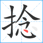 捻笔顺分解图片10