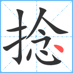 捻笔顺分解图片11