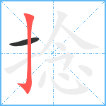 捻笔顺分解图片2