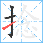 捻笔顺分解图片3