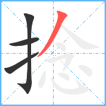 捻笔顺分解图片4