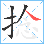 捻笔顺分解图片5