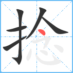 捻笔顺分解图片6