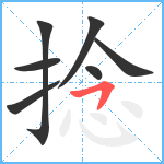 捻笔顺分解图片7