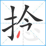 捻笔顺分解图片8