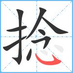 捻笔顺分解图片9